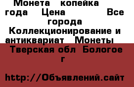 Монета 1 копейка 1899 года. › Цена ­ 62 500 - Все города Коллекционирование и антиквариат » Монеты   . Тверская обл.,Бологое г.